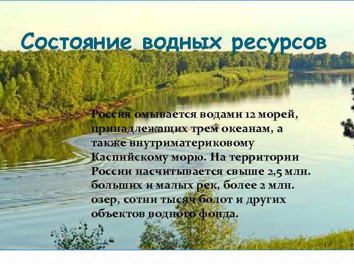 Состояние водных ресурсов Россия омывается водами 12 морей, принадлежащих трем океанам, а также внутриматериковому