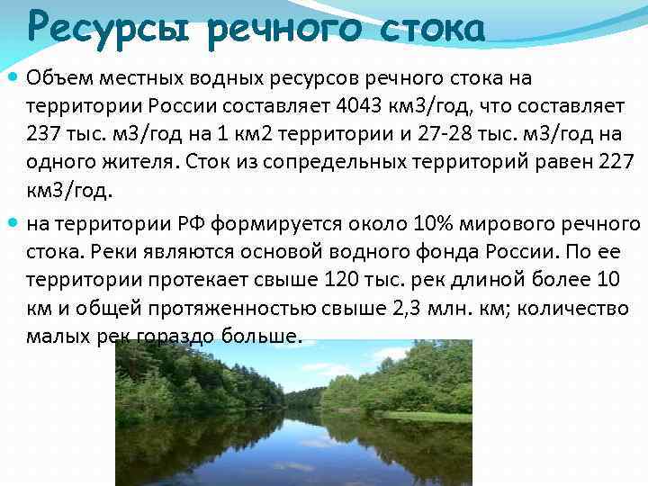 Объясните что такое речной сток. Ресурсы рек. Водные ресурсы России. Ресурсы речного стока.