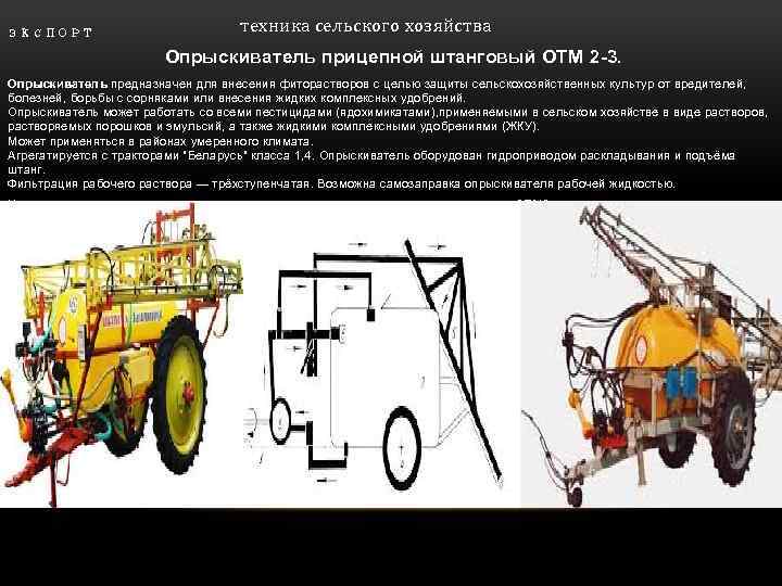 ЭКСПОРТ техника сельского хозяйства Опрыскиватель прицепной штанговый ОТМ 2 -3. Опрыскиватель предназначен для внесения