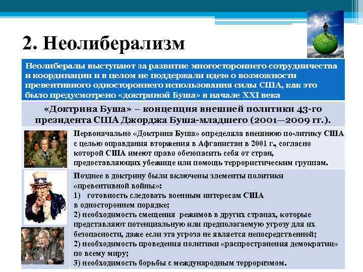 2. Неолиберализм Неолибералы выступают за развитие многостороннего сотрудничества и координации и в целом не
