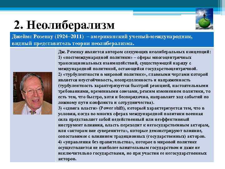 2. Неолиберализм Джеймс Розенау (1924– 2011) – американский ученый международник, видный представитель теории неолиберализма.