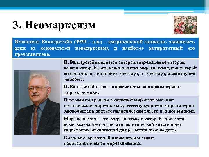 3. Неомарксизм Иммануил Валлерстайн (1930 – н. в. ) – американский социолог, экономист, один