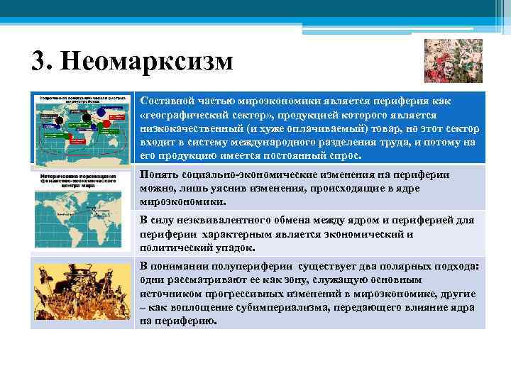 3. Неомарксизм Составной частью мироэкономики является периферия как «географический сектор» , продукцией которого является