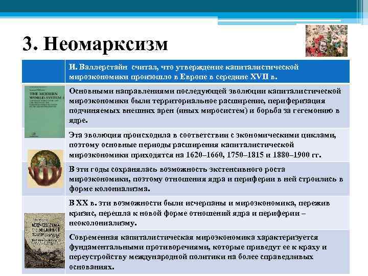 3. Неомарксизм И. Валлерстайн считал, что утверждение капиталистической мироэкономики произошло в Европе в середине