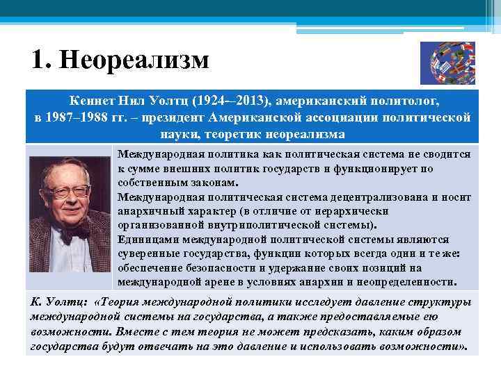 1. Неореализм Кеннет Нил Уолтц (1924 – 2013), американский политолог, в 1987– 1988 гг.