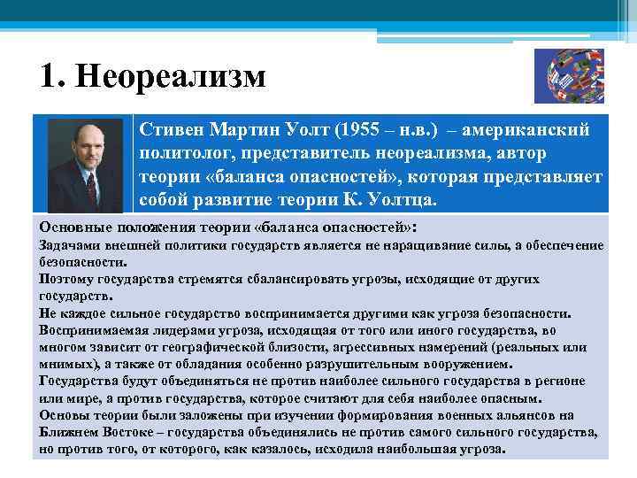 1. Неореализм Стивен Мартин Уолт (1955 – н. в. ) – американский политолог, представитель