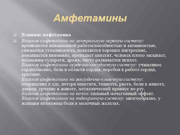 Амфетамины Влияние амфетамина на центральную нервную систему: проявляется повышенной работоспособностью и активностью, снижается утомляемость,