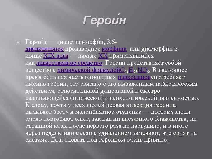 Герои н — диацетилморфи н, 3, 6 диацетильное производное морфина, или диаморфи н в