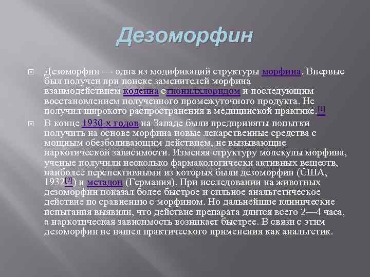 Дезоморфин — одна из модификаций структуры морфина. Впервые был получен при поиске заменителей морфина