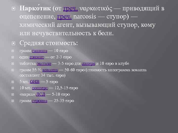  Нарко тик (от греч. ναρκωτικός — приводящий в оцепенение, греч. narcosis — ступор)