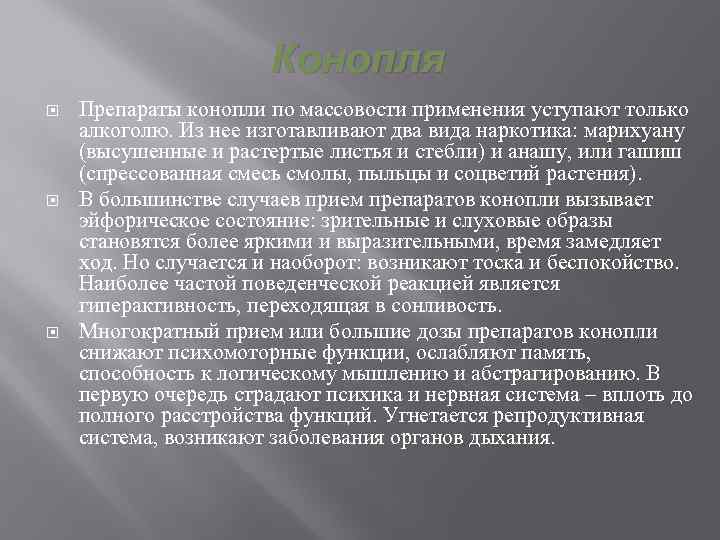 Конопля Препараты конопли по массовости применения уступают только алкоголю. Из нее изготавливают два вида