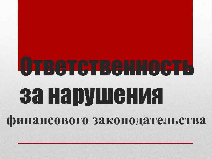 Ответственность за нарушения финансового законодательства 