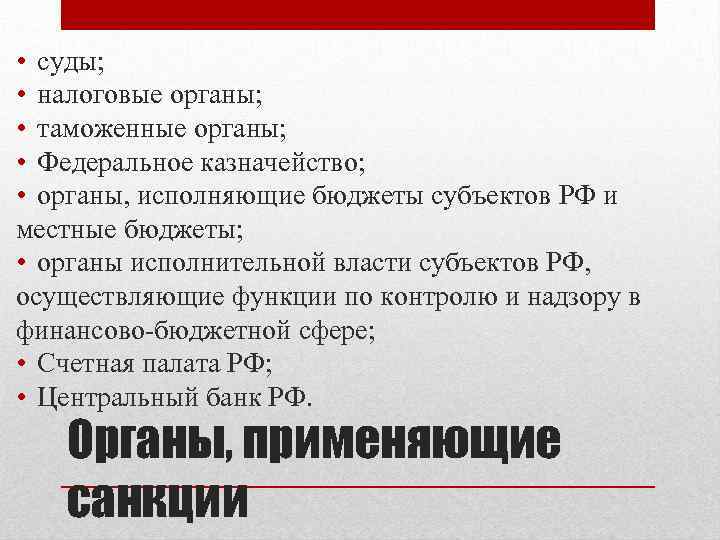  • суды; • налоговые органы; • таможенные органы; • Федеральное казначейство; • органы,