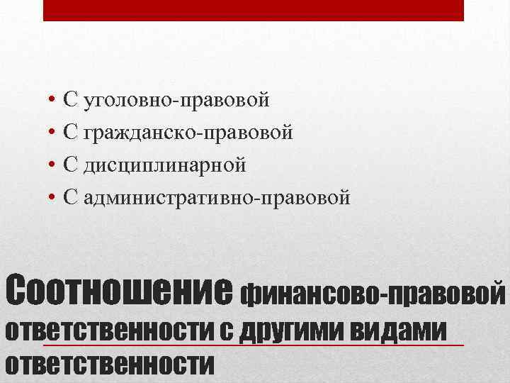  • • С уголовно-правовой С гражданско-правовой С дисциплинарной С административно-правовой Соотношение финансово-правовой ответственности