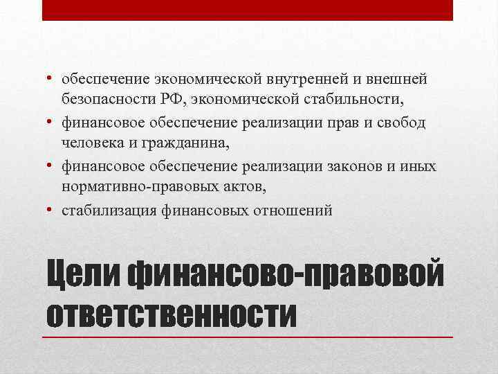  • обеспечение экономической внутренней и внешней безопасности РФ, экономической стабильности, • финансовое обеспечение