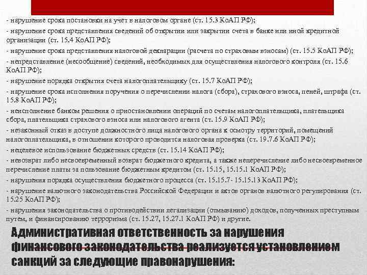 - нарушение срока постановки на учет в налоговом органе (ст. 15. 3 Ко. АП