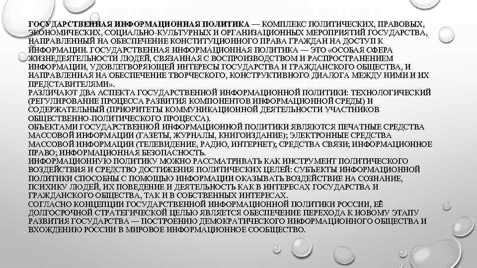 Комплекс политика. Политико правовые инструменты культурной политики. Политические инструменты воздействия. Различают два аспекта государственной информационной политики:. Два аспекта государственной информационной политики.