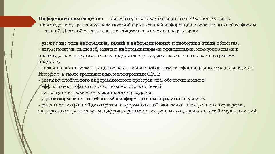 Информационное общество — общество, в котором большинство работающих занято производством, хранением, переработкой и реализацией