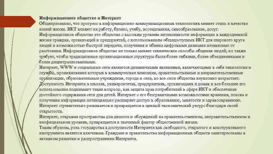 Информационное общество и Интернет Общепризнанно, что прогресс в информационно-коммуникационных технологиях меняет стиль и качество