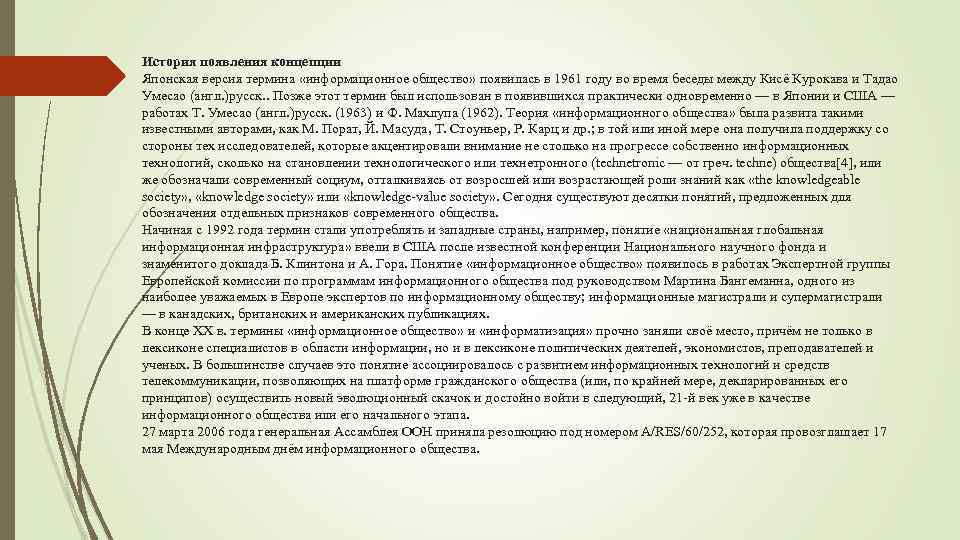 История появления концепции Японская версия термина «информационное общество» появилась в 1961 году во время