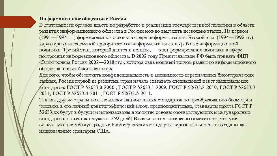 Информационное общество в России В деятельности органов власти по разработке и реализации государственной политики