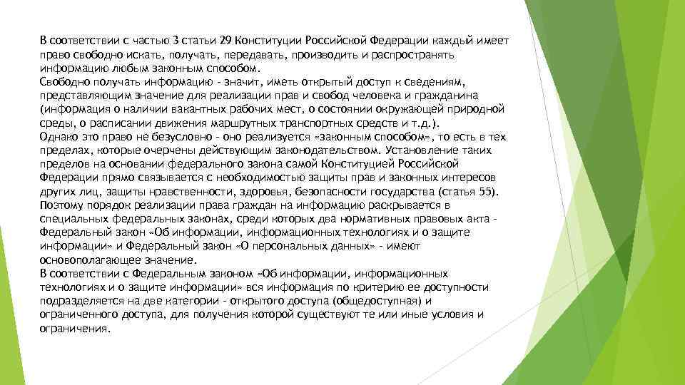 В соответствии с частью 3 статьи 29 Конституции Российской Федерации каждый имеет право свободно