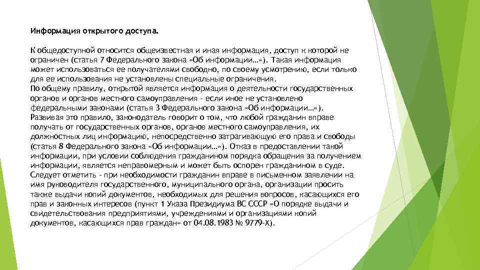 Информация открытого доступа. К общедоступной относится общеизвестная и иная информация, доступ к которой не