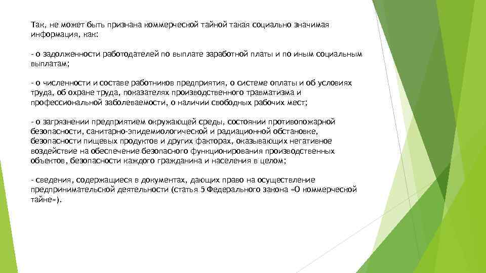Так, не может быть признана коммерческой тайной такая социально значимая информация, как: - о