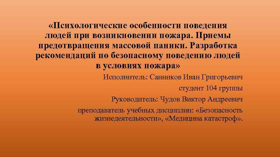  «Психологические особенности поведения людей при возникновении пожара. Приемы предотвращения массовой паники. Разработка рекомендаций