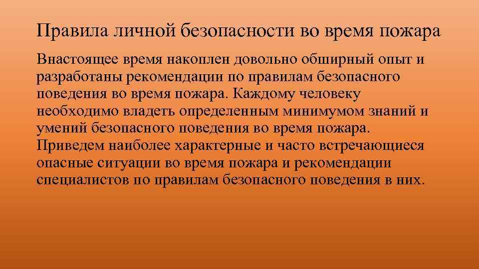 Правила личной безопасности во время пожара Внастоящее время накоплен довольно обширный опыт и разработаны