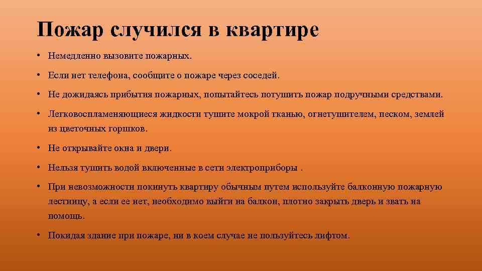 Пожар случился в квартире • Немедленно вызовите пожарных. • Если нет телефона, сообщите о