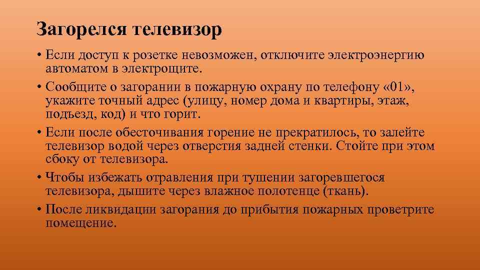 Загорелся телевизор • Если доступ к розетке невозможен, отключите электроэнергию автоматом в электрощите. •