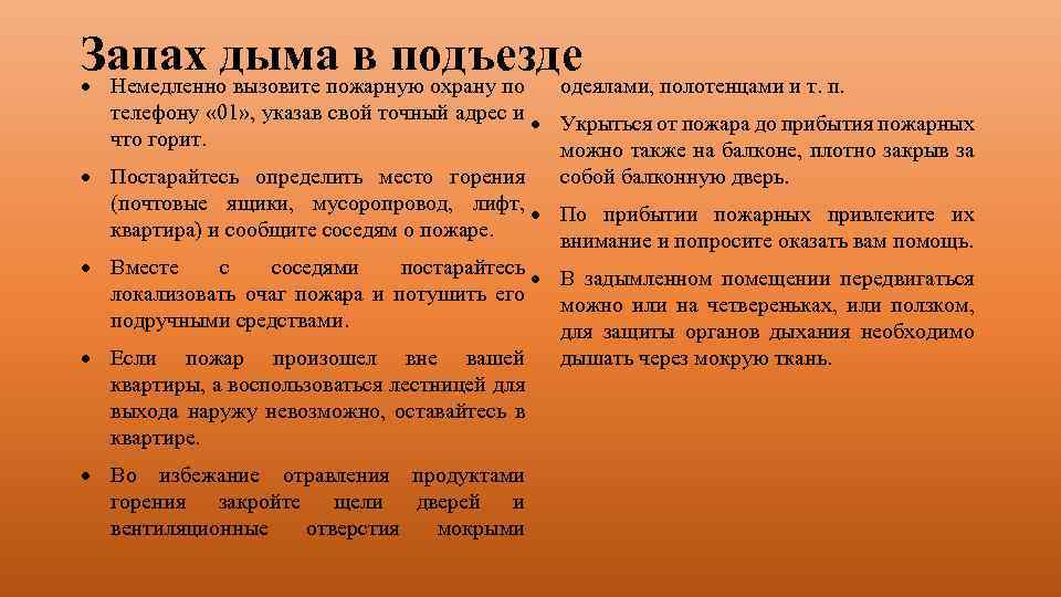 Запах дыма в подъезде Немедленно вызовите пожарную охрану по одеялами, полотенцами и т. п.