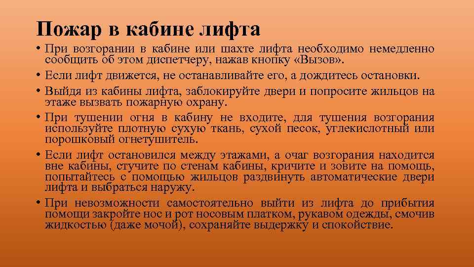 Действия при пожаре в лифте. Памятка пожар в кабине лифта. Алгоритм действий при пожаре в лифте.