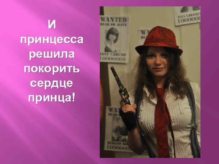 И принцесса решила покорить сердце принца! 