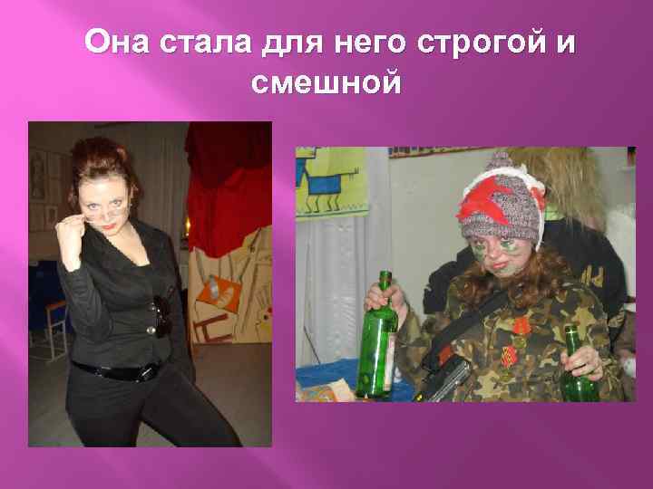 Она стала для него строгой и смешной 