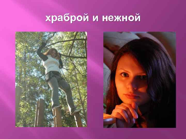 храброй и нежной 