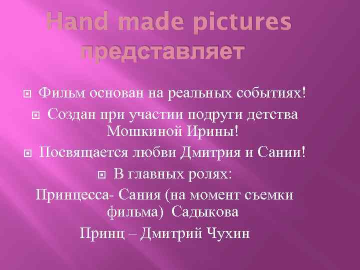 Hand made pictures представляет Фильм основан на реальных событиях! Создан при участии подруги детства