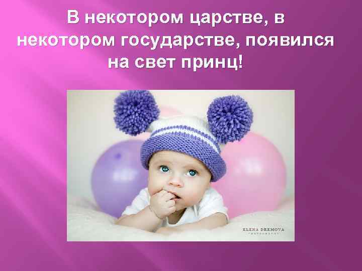 В некотором царстве, в некотором государстве, появился на свет принц! 