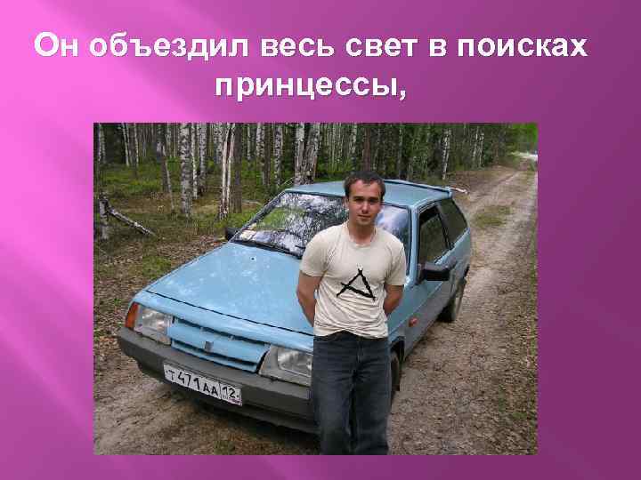 Он объездил весь свет в поисках принцессы, 