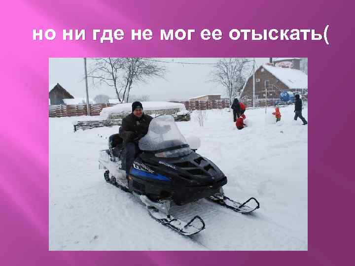 но ни где не мог ее отыскать( 