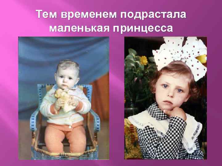 Тем временем подрастала маленькая принцесса 