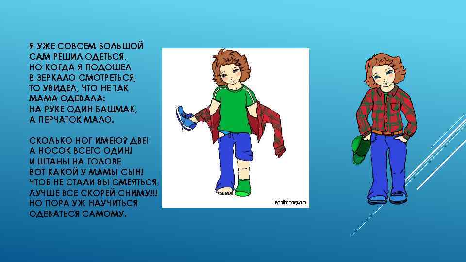 Я УЖЕ СОВСЕМ БОЛЬШОЙ САМ РЕШИЛ ОДЕТЬСЯ, НО КОГДА Я ПОДОШЕЛ В ЗЕРКАЛО СМОТРЕТЬСЯ,