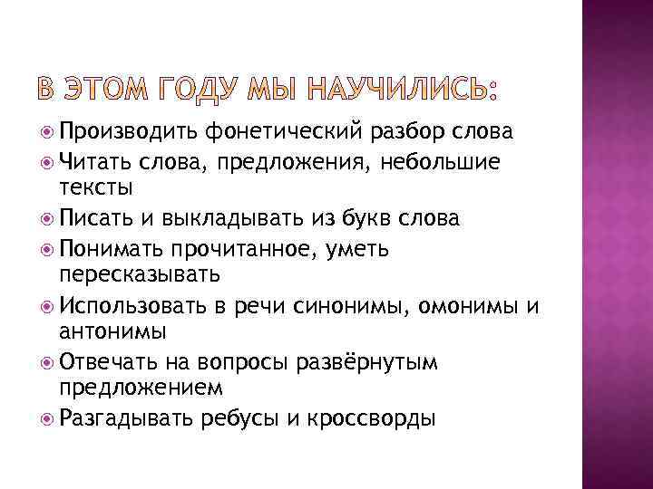  Производить фонетический разбор слова Читать слова, предложения, небольшие тексты Писать и выкладывать из