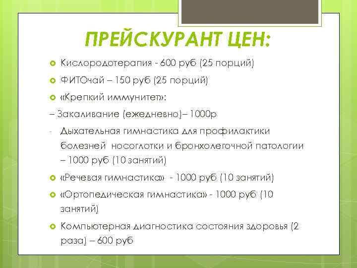 ПРЕЙСКУРАНТ ЦЕН: Кислородотерапия - 600 руб (25 порций) ФИТОчай – 150 руб (25 порций)