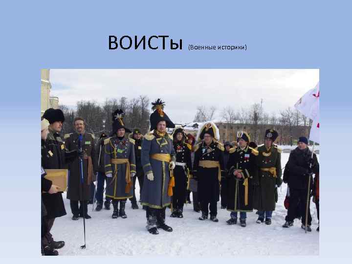 ВОИСТы (Военные историки) 