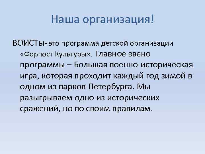 Наша организация! ВОИСТы- это программа детской организации «Форпост Культуры» . Главное звено программы –