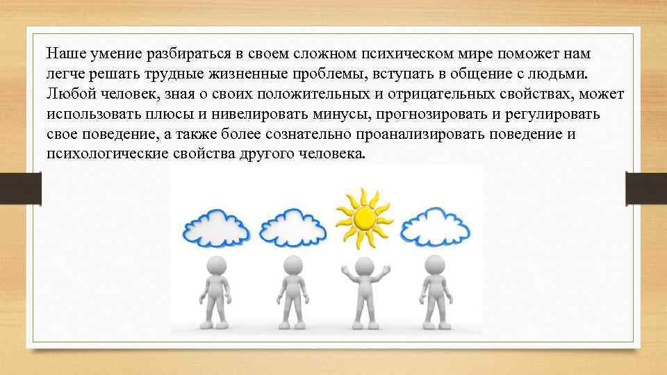 Наше умение разбираться в своем сложном психическом мире поможет нам легче решать трудные жизненные