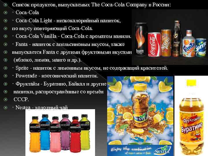  Список продуктов, выпускаемых The Coca-Cola Company в России: · Coca-Cola Light - низкокалорийный