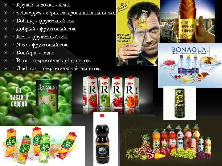  · Кружка и бочка - квас. · Schweppes - серия газированных напитков ·